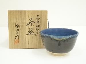 京焼　北村暢男造　窯変釉掛分茶碗（共箱）